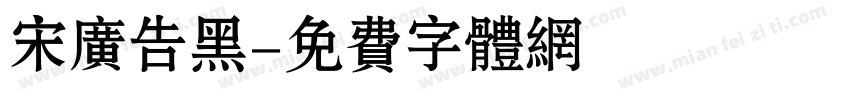 宋广告黑字体转换