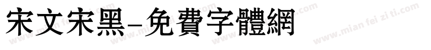 宋文宋黑字体转换