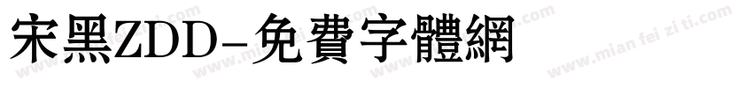 宋黑ZDD字体转换