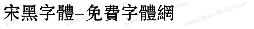 宋黑字体字体转换