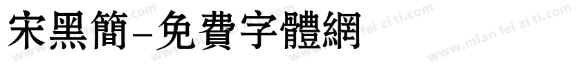 宋黑简字体转换