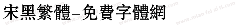 宋黑繁体字体转换