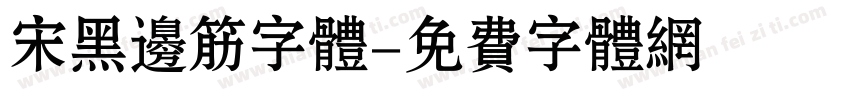 宋黑边筋字体字体转换