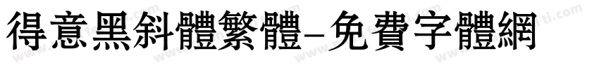 得意黑斜体繁体字体转换