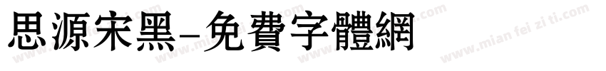 思源宋黑字体转换
