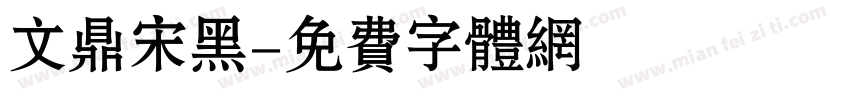 文鼎宋黑字体转换