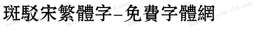斑驳宋繁体字字体转换