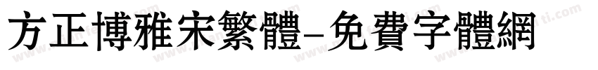 方正博雅宋繁体字体转换