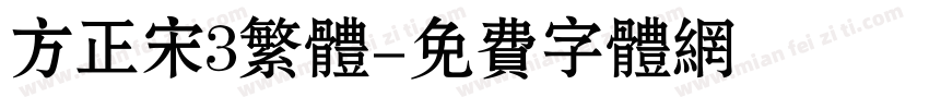 方正宋3繁体字体转换