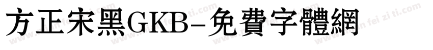 方正宋黑GKB字体转换