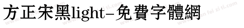 方正宋黑light字体转换