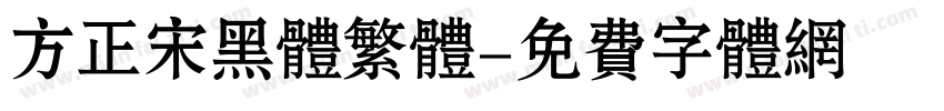 方正宋黑体繁体字体转换