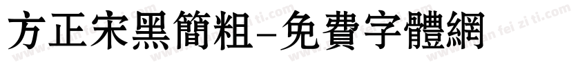 方正宋黑简粗字体转换