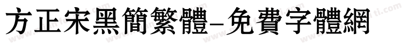 方正宋黑简繁体字体转换