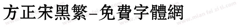 方正宋黑繁字体转换