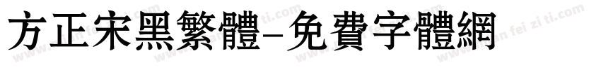 方正宋黑繁体字体转换