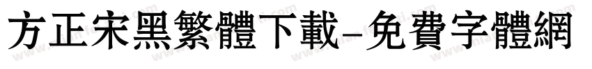方正宋黑繁体下载字体转换