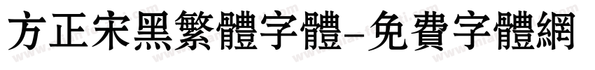 方正宋黑繁体字体字体转换