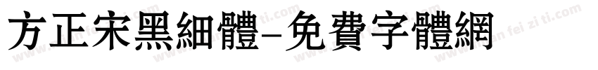 方正宋黑细体字体转换