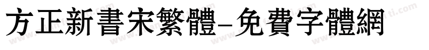 方正新书宋繁体字体转换