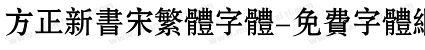 方正新书宋繁体字体字体转换