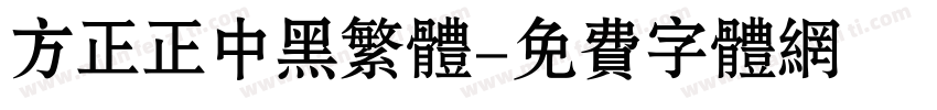 方正正中黑繁体字体转换