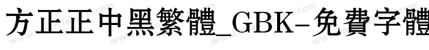 方正正中黑繁体_GBK字体转换