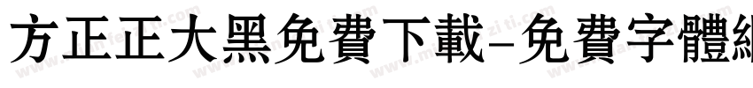 方正正大黑免费下载字体转换