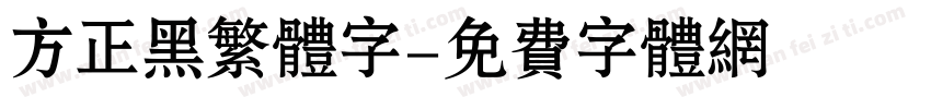 方正黑繁体字字体转换