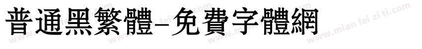 普通黑繁体字体转换