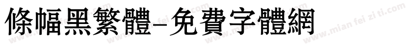 条幅黑繁体字体转换