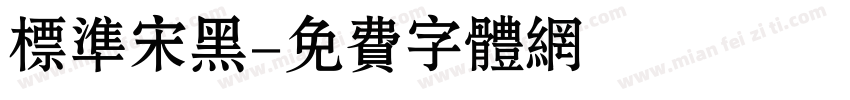 标准宋黑字体转换