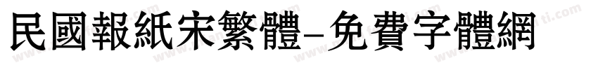民国报纸宋繁体字体转换