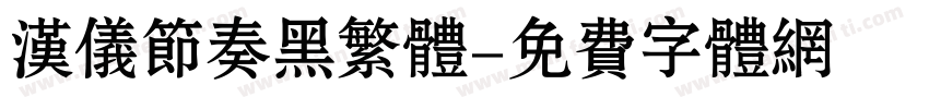 汉仪节奏黑繁体字体转换