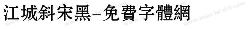 江城斜宋黑字体转换
