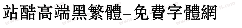 站酷高端黑繁体字体转换