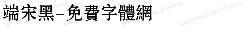 端宋黑字体转换