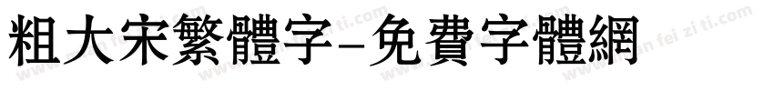 粗大宋繁体字字体转换