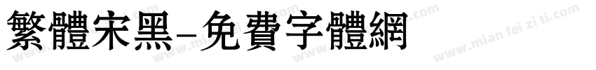 繁体宋黑字体转换