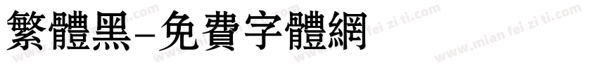 繁体黑字体转换