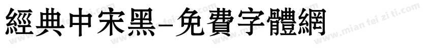 经典中宋黑字体转换