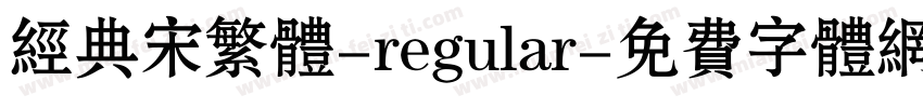 经典宋繁体-regular字体转换
