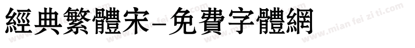 经典繁体宋字体转换
