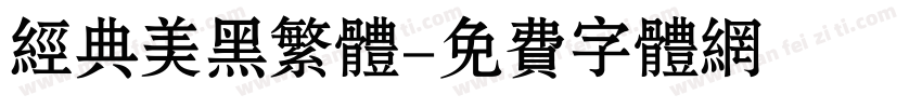 经典美黑繁体字体转换