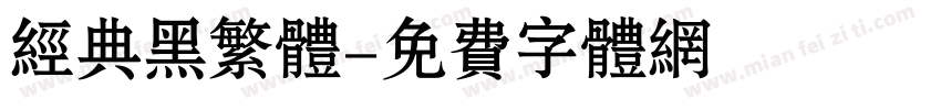 经典黑繁体字体转换