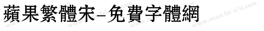 苹果繁体宋字体转换