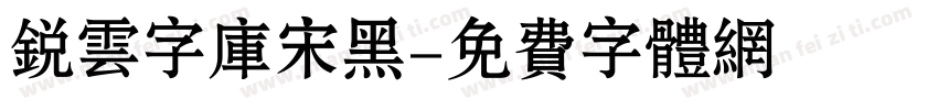 锐云字库宋黑字体转换