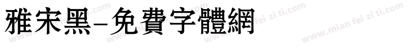 雅宋黑字体转换