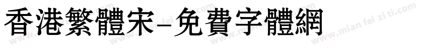 香港繁体宋字体转换