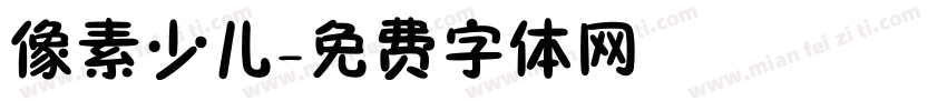 像素少儿字体转换